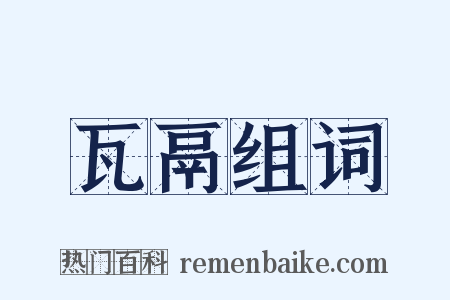 瓦鬲组词是什么意思的图片